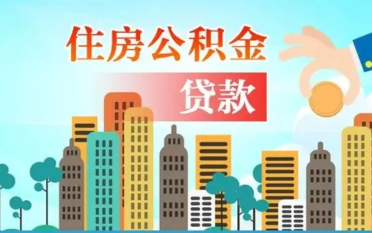 湖南公积金买房政策（现在公积金买房政策）